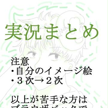 実況まとめ