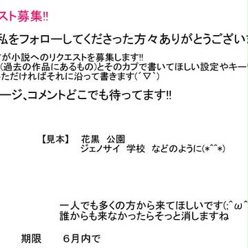 リクエスト募集!!