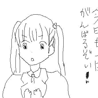 今日も一日がんばるぞい！