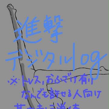 進撃デジタルツイlog