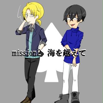 【異能警犯】海を越えて【mission2】【誘導】