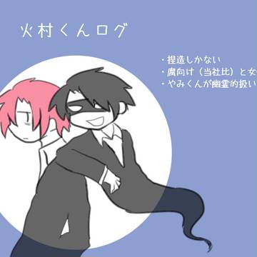 【微腐】火村くんと黒いアイツ