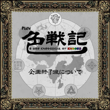 【色戦記】 企画終了後について