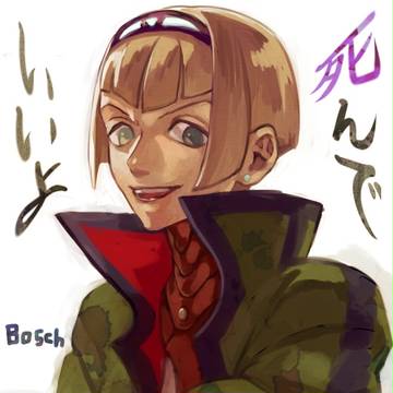 ボッシューー