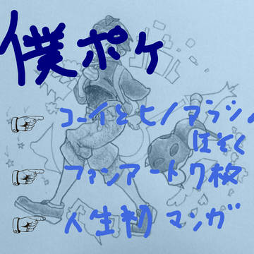 【僕ポケ】コーイとヒノアラシ【補足とファンアート】
