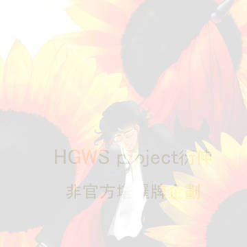 [HGWS非官方衍伸] [TAROT] The Sun(XIX)
