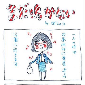まだ鳴かない