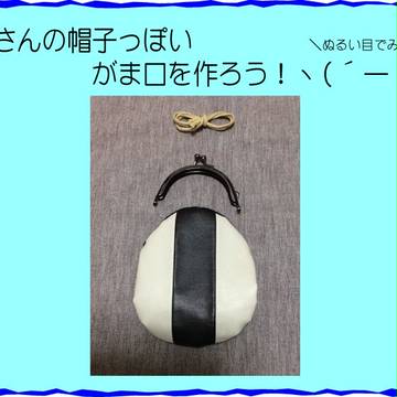 【T&B】おじさんの帽子っぽいがま口を作ろう！ヽ(´ー｀)ノ