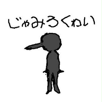 じゃみろくわい