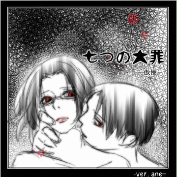 【七つの大罪】傲慢