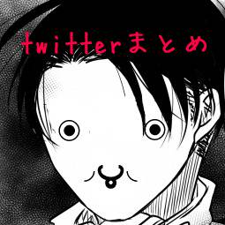 【終】Twitterまとめ