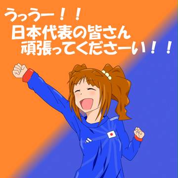 日本代表公式応援サポーター高槻やよい