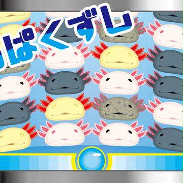 うぱくずし