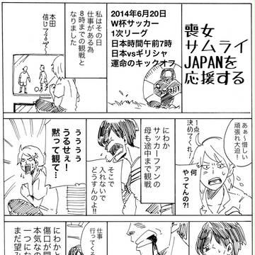 喪女 サムライJAPANを応援する