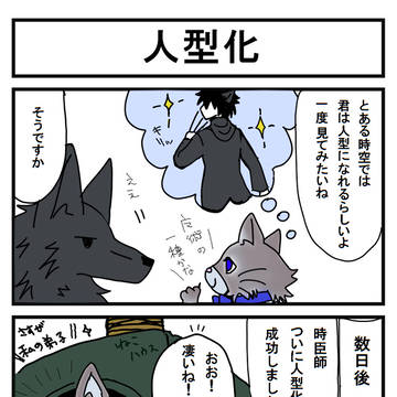 【ケモノ】人型化