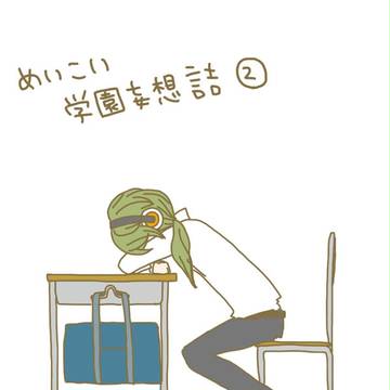 めいこい学園妄想詰②