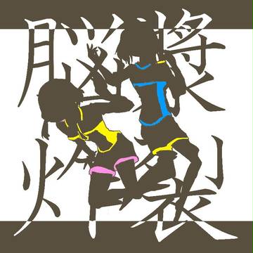 脳漿炸裂ガール