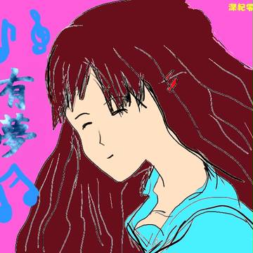 有夢