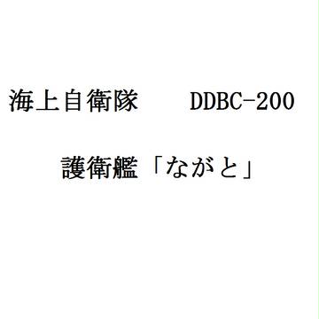 海上自衛隊 護衛艦ながと
