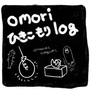 おやすみおぉおおやすみぃい