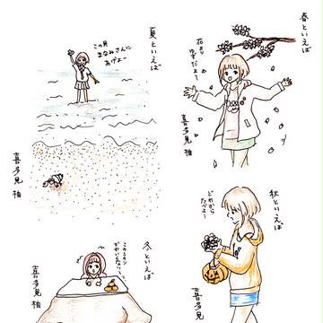 春夏秋冬喜多見柚