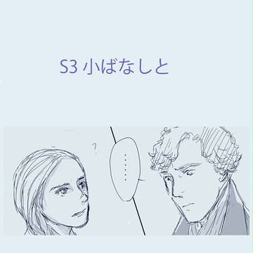S3小ばなしと