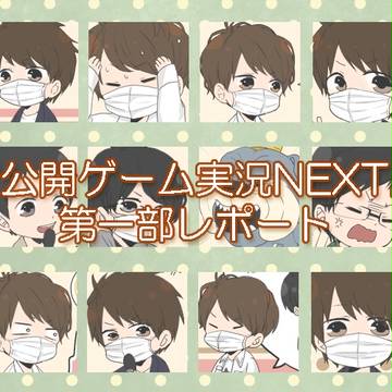 『公開ゲーム実況NEXT』第一部レポート