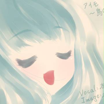 アイモ～鳥のひと
