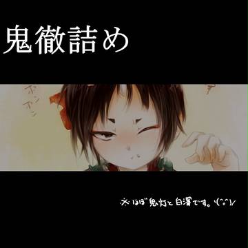 鬼徹詰め