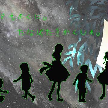 【子供国】七夕【企画内企画】