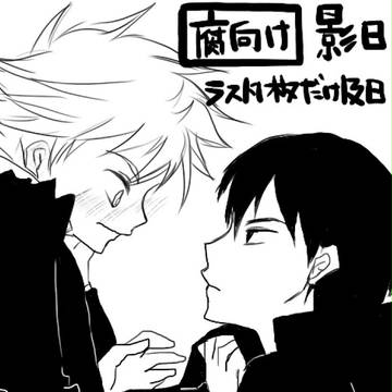 【腐】HQログ