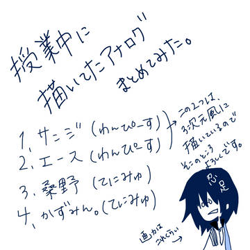 授業中の落書き集めました。