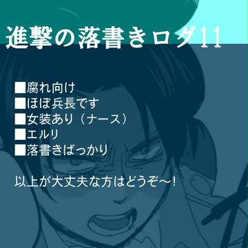 【腐向】進撃落書きログ11【エルリ】