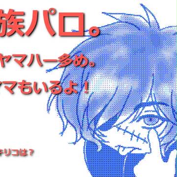 家族パロ6