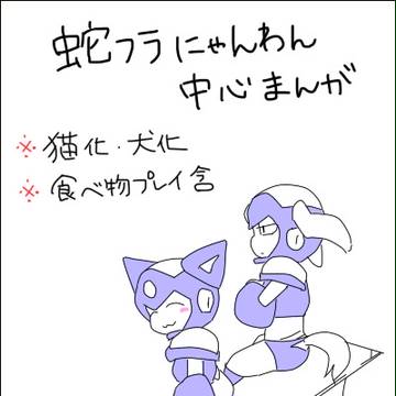 フラッシュ犬猫化中心漫画