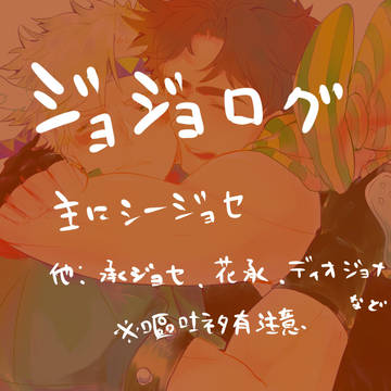 【腐】JOJOログ