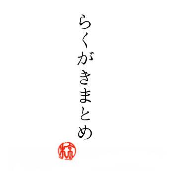 らくがきまとめ