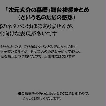 舞台挨拶感想