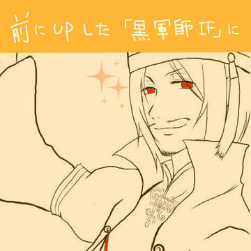 黒軍師　帯付き＋α