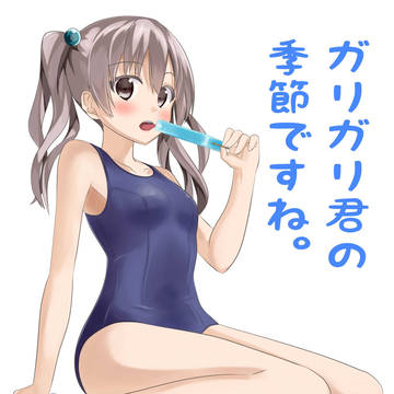 ガリガリ君おいしい