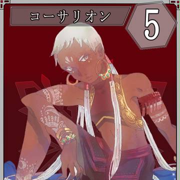 【六花奇譚】コーサリオン【第1期】
