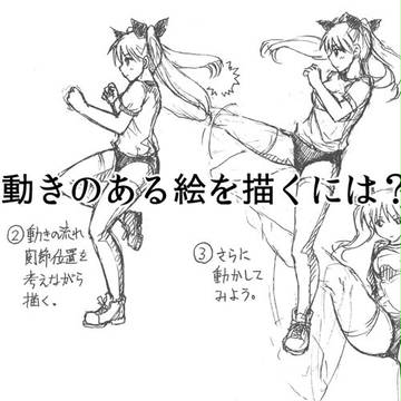 【プチ講座】その4／動きのある絵の描き方(中級編)