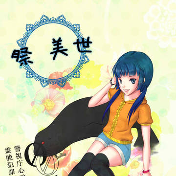 【00課】祭美世【002】