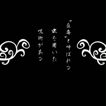 【捏造】蠱毒【孫兵過去】