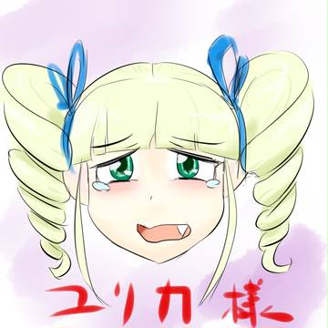 ユリしーかわいそうです