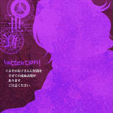 【人世妖世】嘘と、本当【最終幕】
