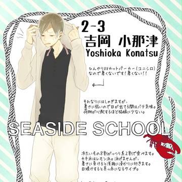 【帝都】吉岡 小那津【臨海学校】