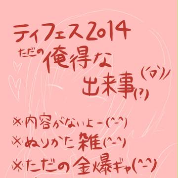 テイフェス2014やら落書きやら