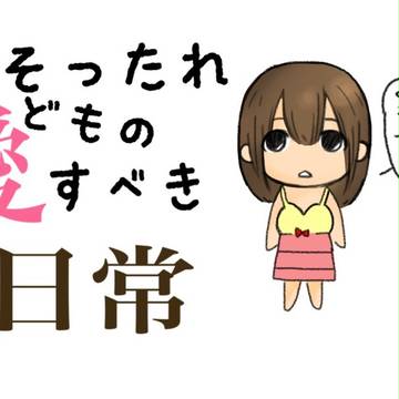 くそったれどもの愛すべき日常