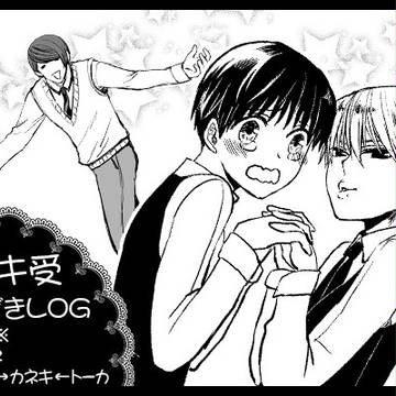 【腐】カネキ受LOG